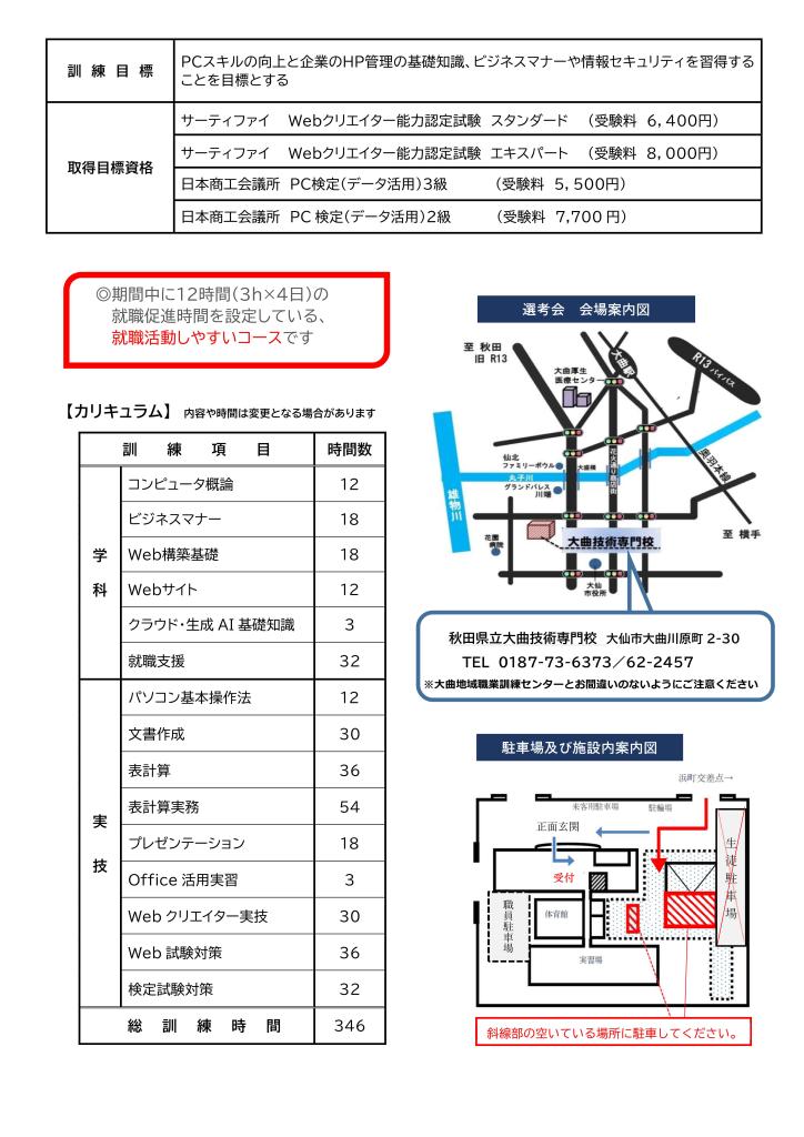 PCスキルアップ・Web管理科（湯沢会場）追加募集リーフレット