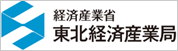 経済産業省 東北経済産業局