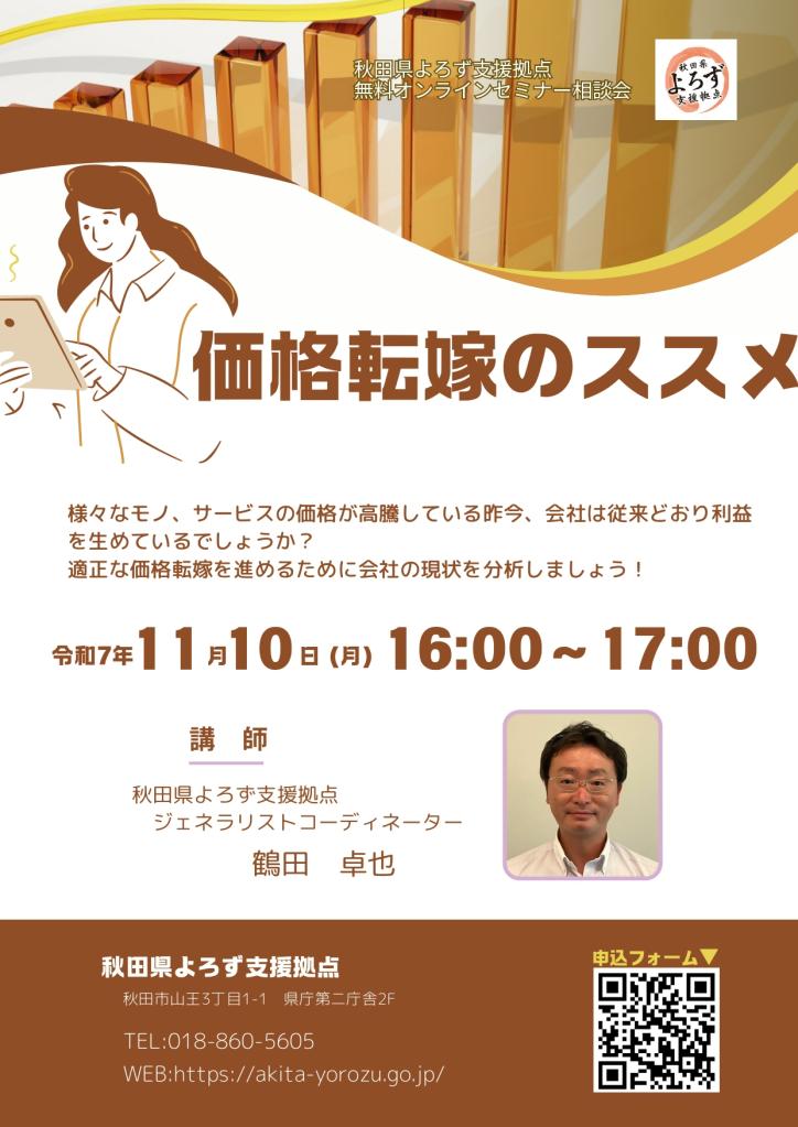オンラインセミナー相談会「価格転嫁のススメ」