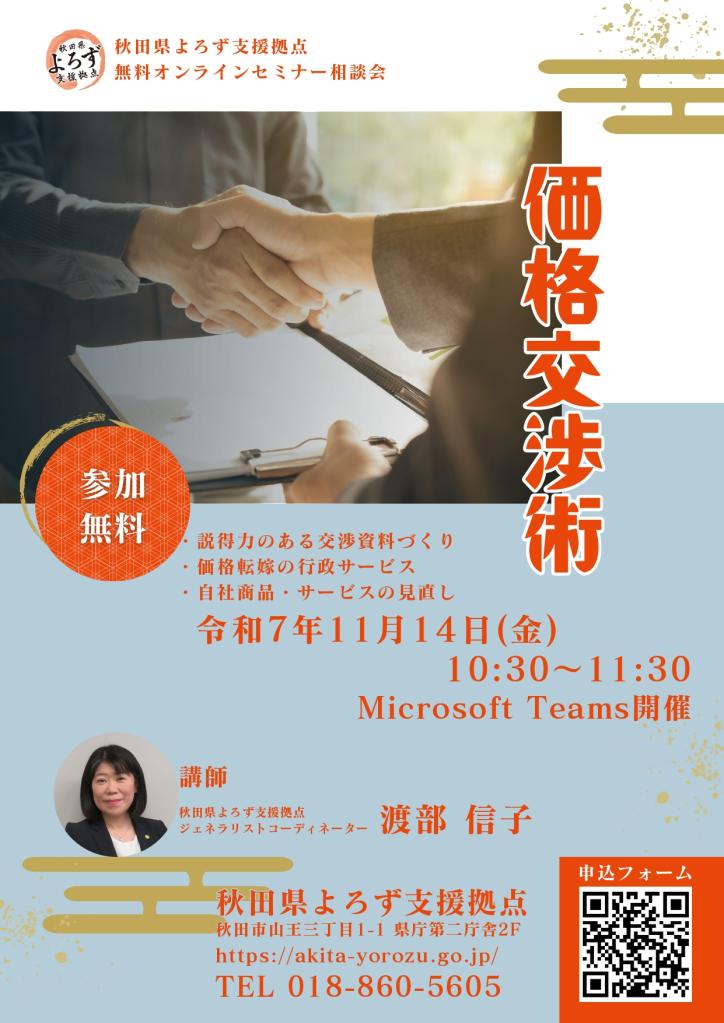 無料オンラインセミナー相談会「価格交渉術」