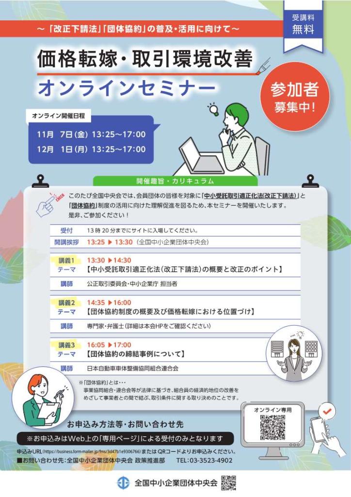 価格転嫁・取引環境改善オンラインセミナーのチラシ