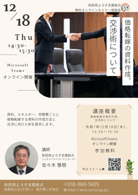 無料オンラインセミナー相談会「価格転嫁の資料作成、交渉術について