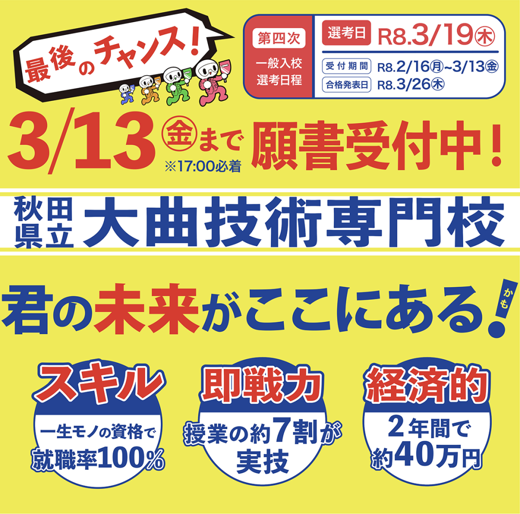３月１３日まで願書受付中！