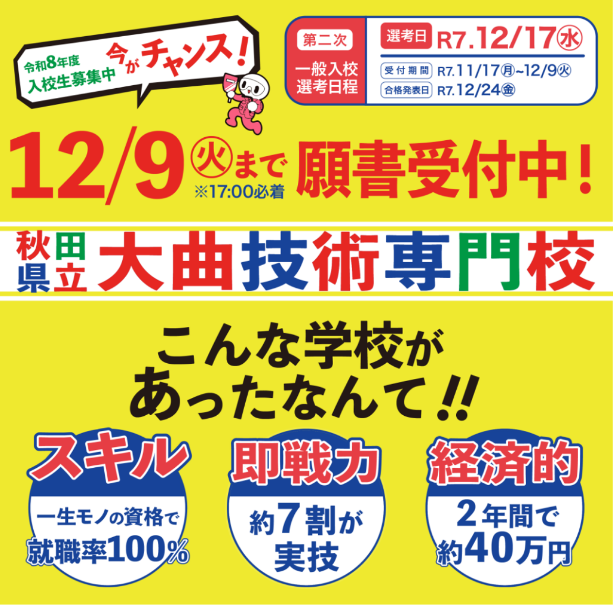 12/9まで願書受付中