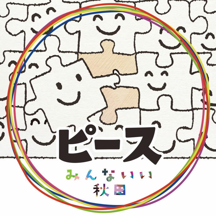 ピース みんないい秋田