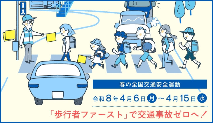 春の全国交通安全運動 令和8年4月6日月曜日から4月15日水曜日 「歩行者ファースト」で交通事故ゼロへ!
