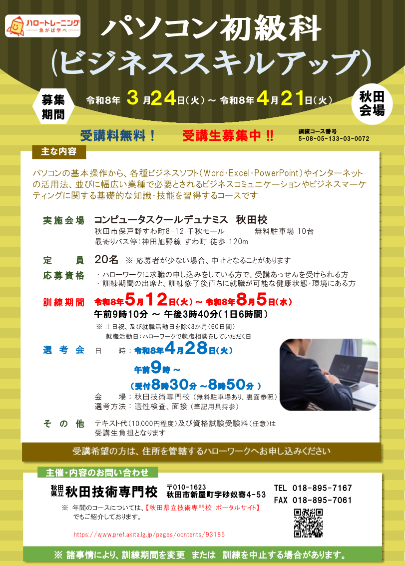 パソコン初級（ビジネススキルアップ）科（秋田会場）募集リーフレット募集内容