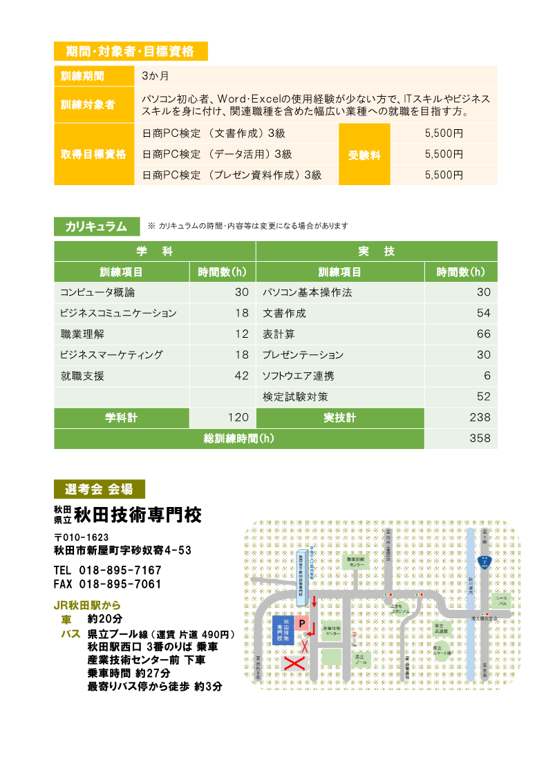 パソコン初級（ビジネススキルアップ）科（秋田会場）募集リーフレット訓練内容