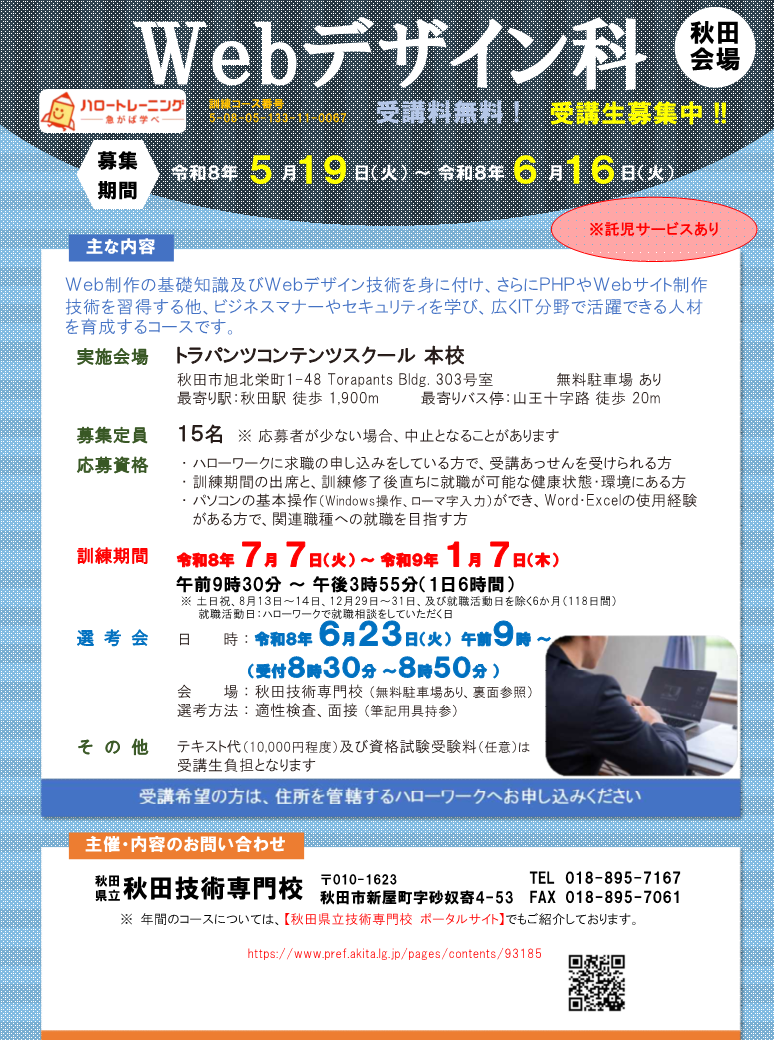Webデザイン科（秋田会場）募集リーフレット募集内容