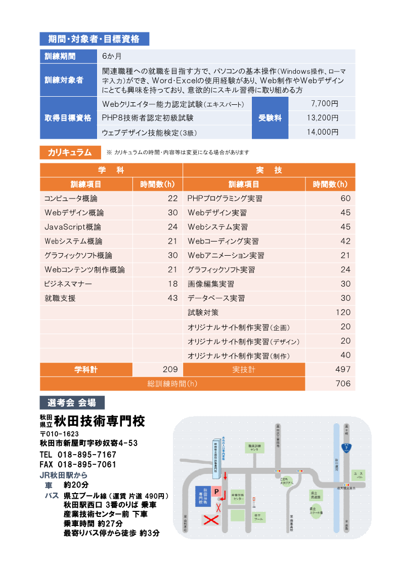 Webデザイン科（秋田会場）募集リーフレット訓練内容