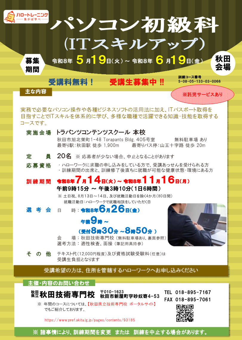 パソコン初級科（ＩＴスキルアップ）秋田会場募集リーフレット募集内容