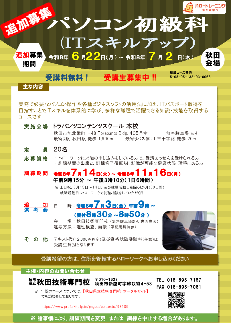 パソコン初級（ITスキルアップ）科追加募集リーフレット募集内容