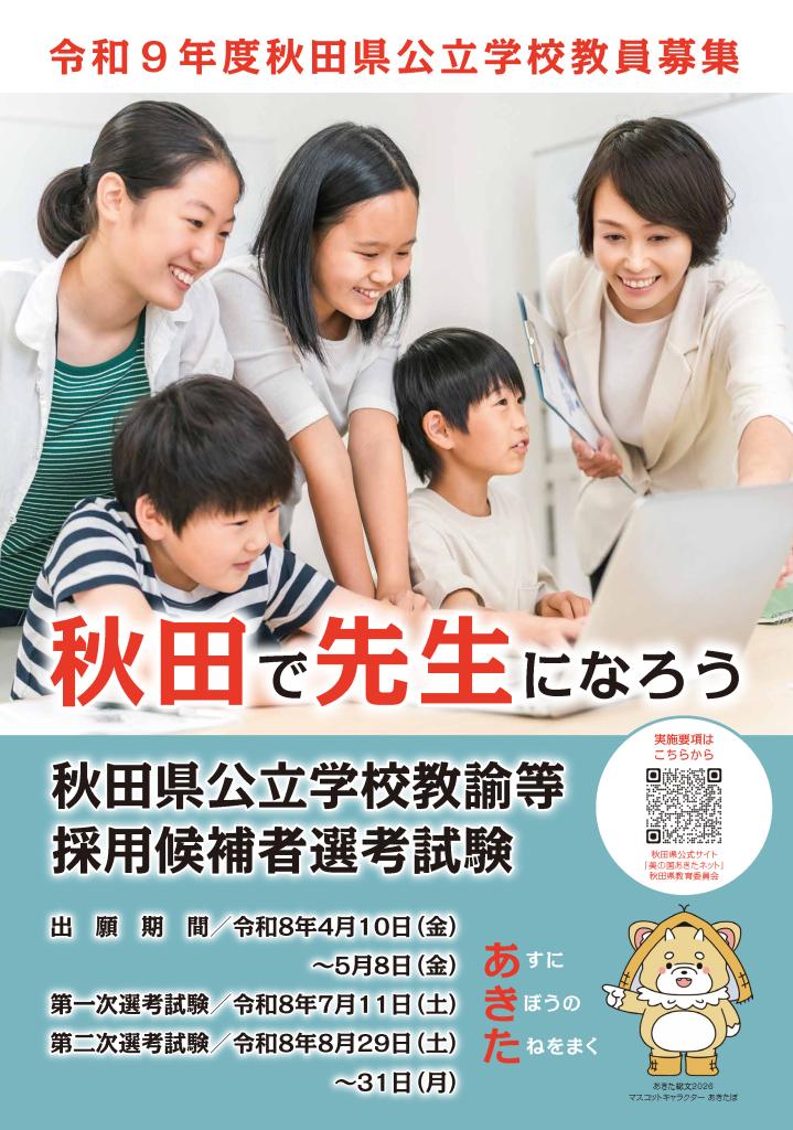 画像：秋田県教員採用選考（ポスター）