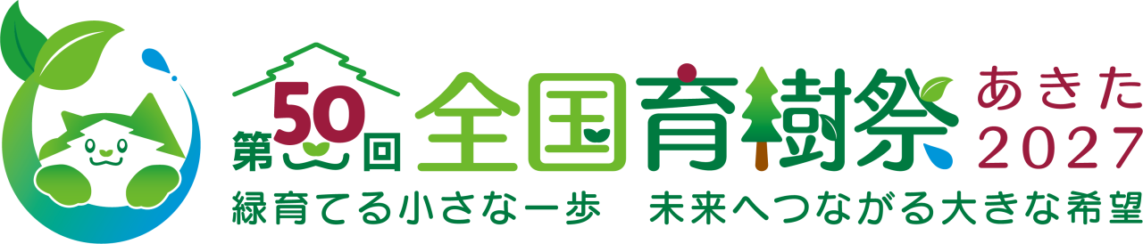 第50回全国育樹祭あきた2027　緑育てる小さな一歩　未来へつながる大きな希望