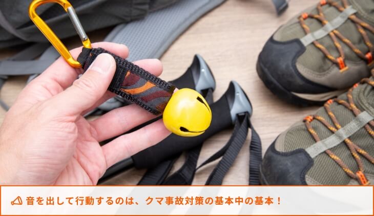 音を出して行動するのは、クマ事故対策の基本中の基本！