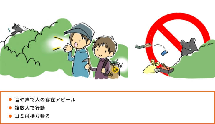 音や声で人の存在アピール、複数人で行動、ゴミは持ち帰る
