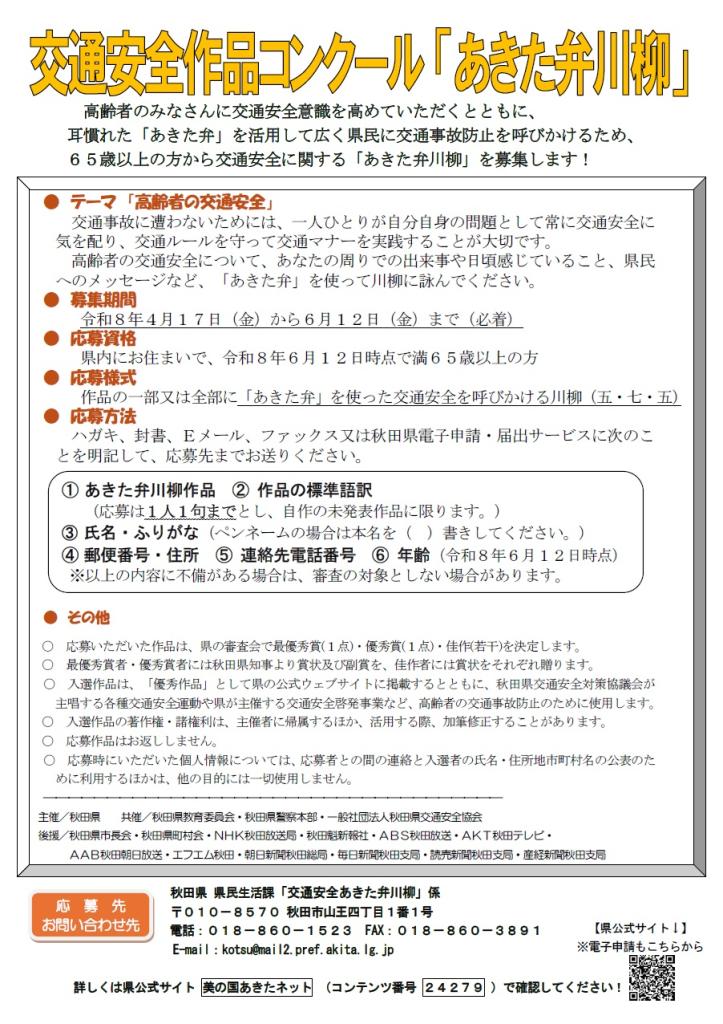 画像：交通安全作品コンクール「あきた弁川柳」のチラシ