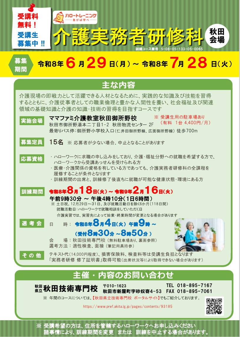 介護実務者研修科（秋田会場）募集リーフレット募集内容