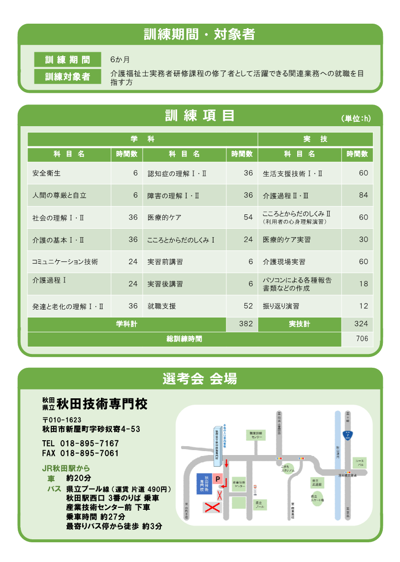 介護実務者研修科（秋田会場）募集リーフレット訓練内容
