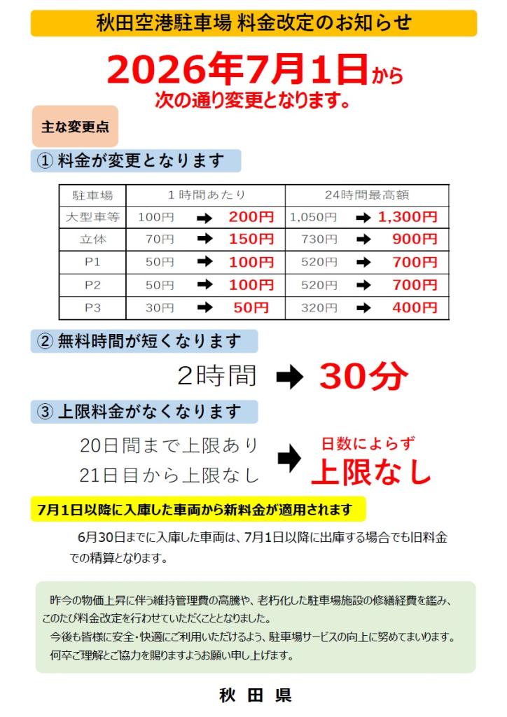 画像：秋田空港の駐車料金が変わりますチラシ