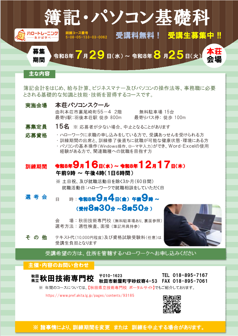 簿記・パソコン基礎科（本荘会場）募集リーフレット募集内容