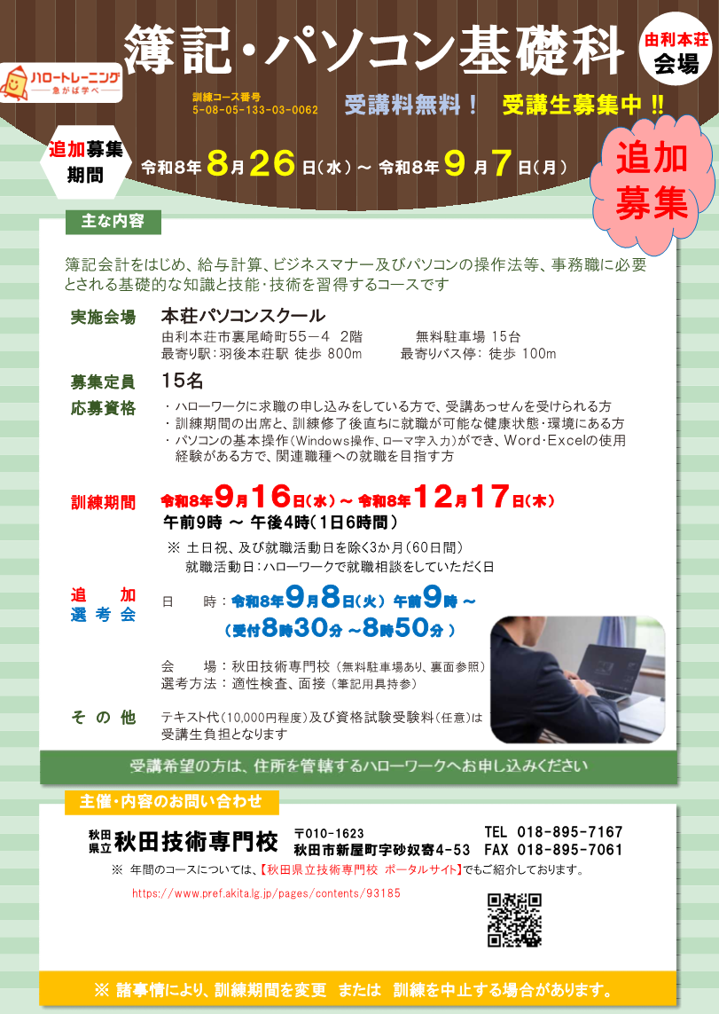 簿記・パソコン基礎科（本荘会場）追加募集リーフレット募集内容