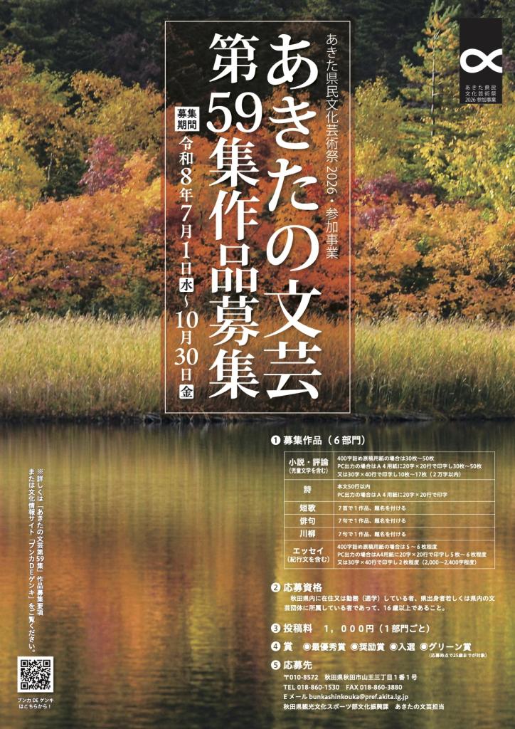 画像：「あきたの文芸第59集」作品募集中画像