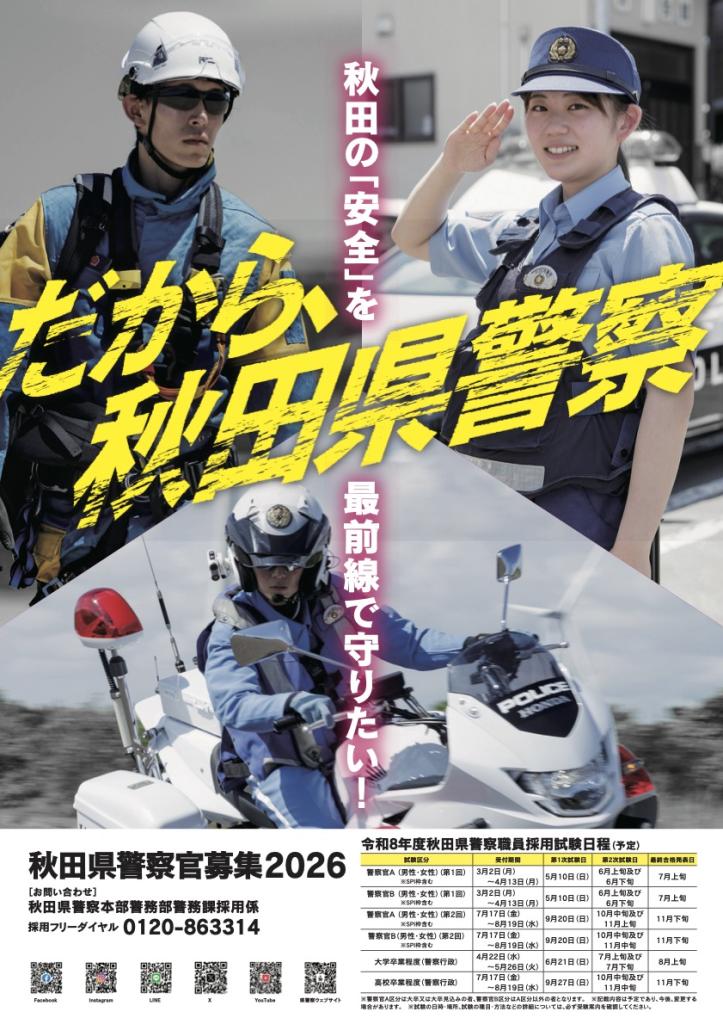 画像：秋田県警察採用ポスター（2026）画像