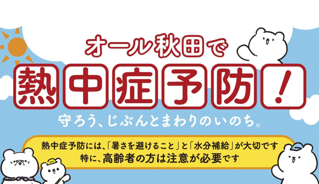 オール秋田で熱中症予防!守ろう、じぶんとまわりのいのち。 熱中症予防には、「暑さを避けること」と「水分補給」が大切です。特に、高齢者の方は注意が必要です。