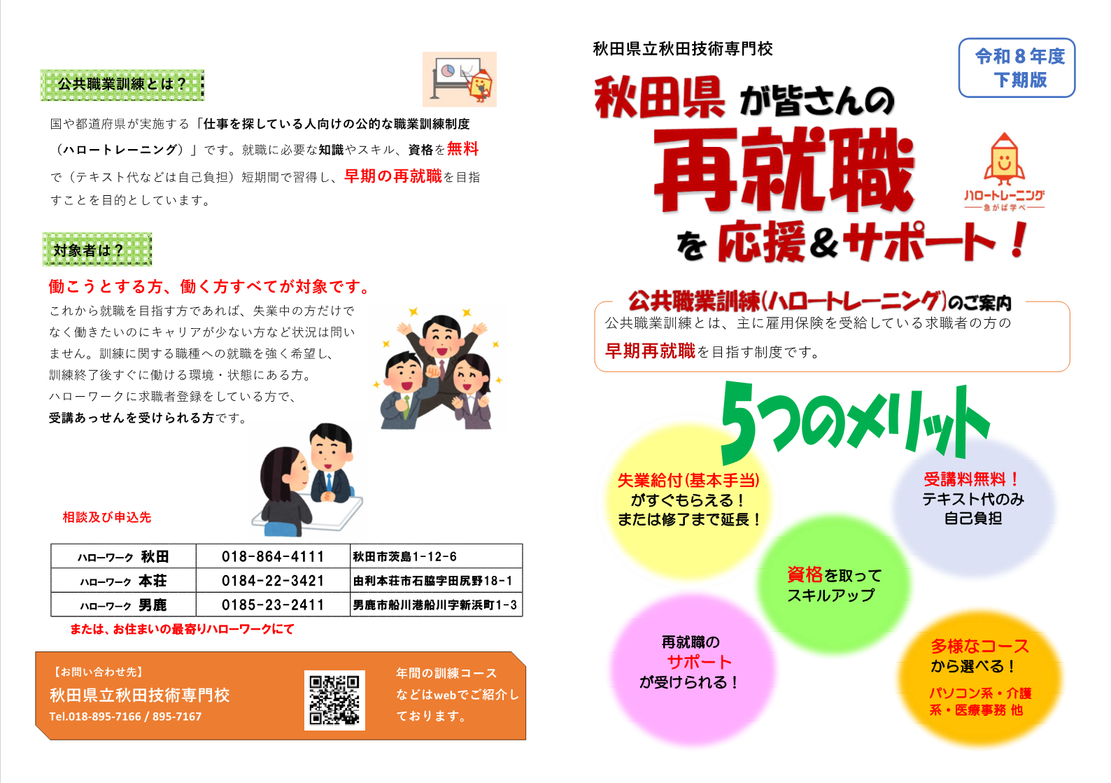 職業訓練　5つのメリット　ハローワーク用チラシ表紙