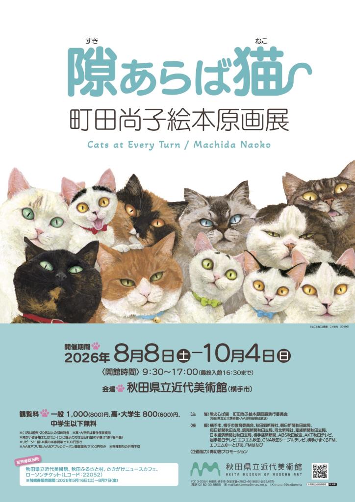画像：隙あらば猫-秋田会場ポスター