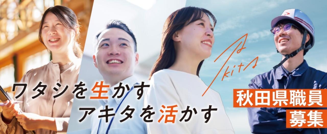 (バナー)ワタシを生かす アキタを生かす Akita 秋田県職員募集
