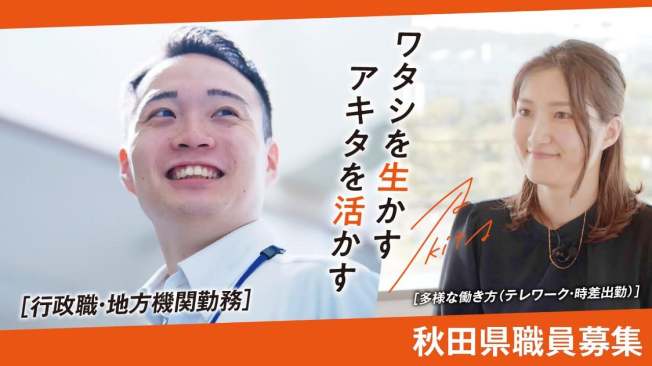 （バナー）ワタシを生かす アキタを生かす Akita [行政職・地方機関勤務] [多様な働き方（テレワーク・時差出勤）] 秋田県職員募集