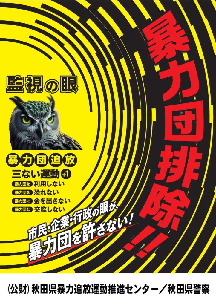 画像:第35回暴力団壊滅秋田県民大会ポスター