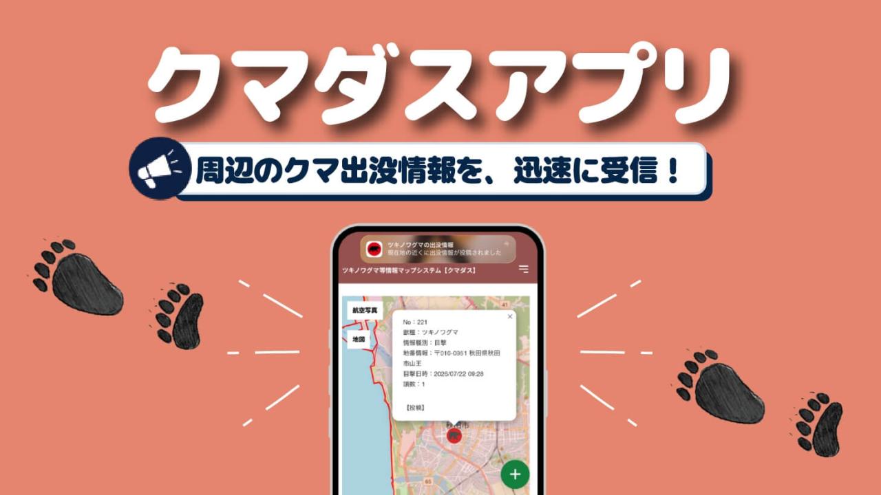 クマダスアプリ 周辺のクマ出没情報を、迅速に受信!