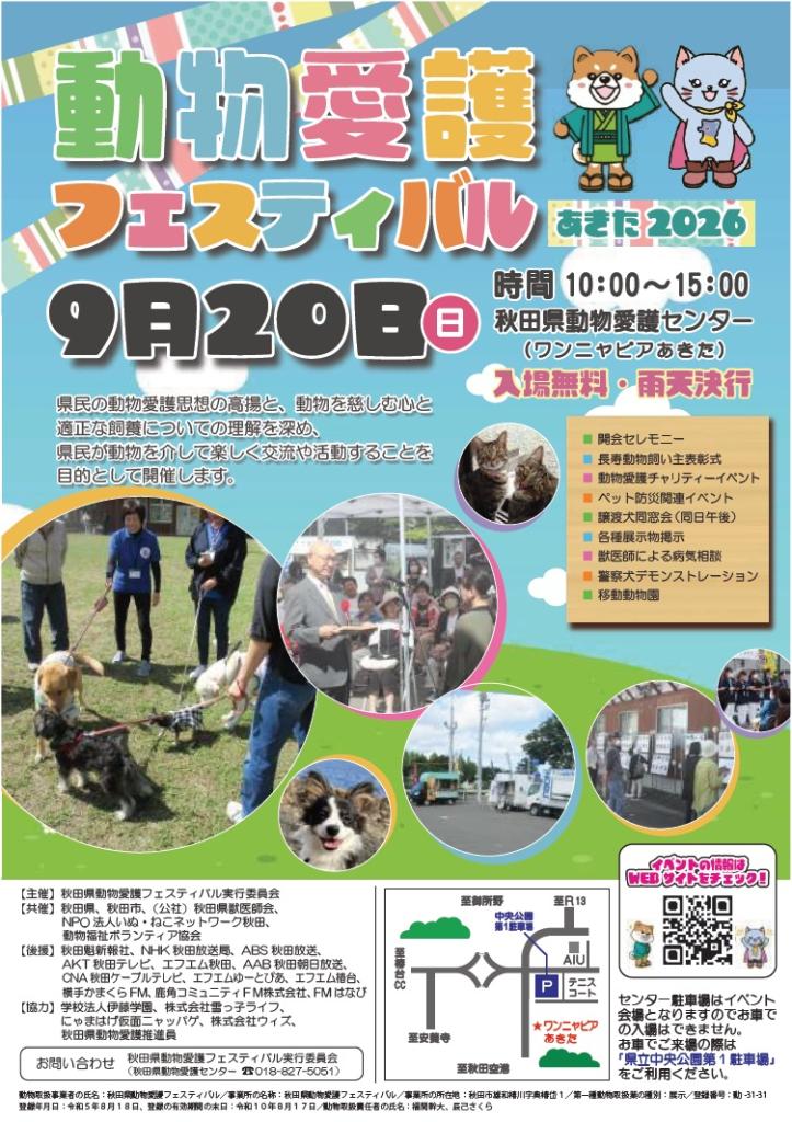画像:動物愛護フェスティバルあきた2026