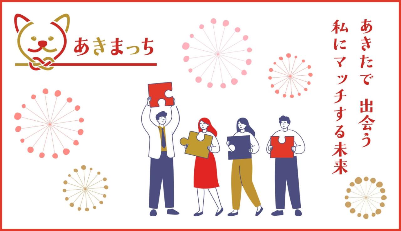 あきまっち あきたで出会う 私にマッチする未来
