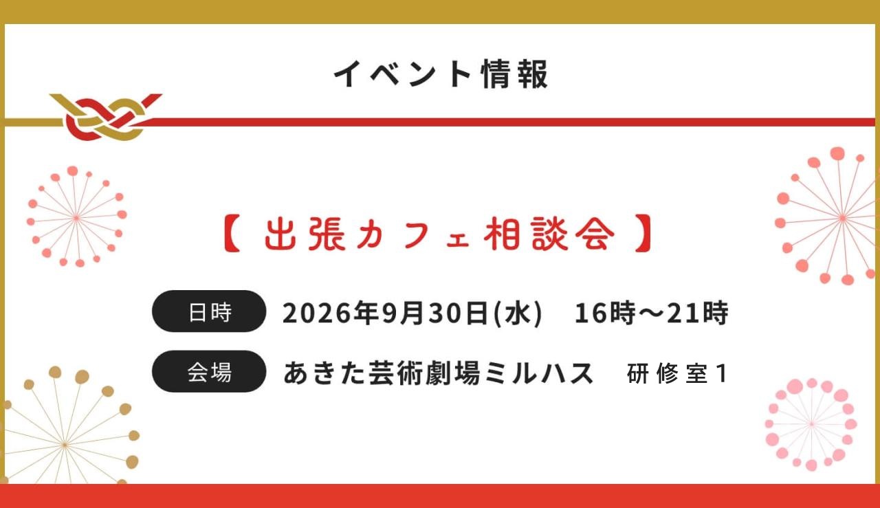 (イベント情報)出張カフェ相談会 日時:2026年9月30日(水曜日)16時〜21時 会場:あきた芸術劇場 ミルハス研修室1