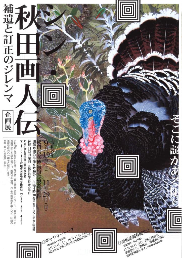 画像:秋田県博企画展「シン・秋田画人伝」
