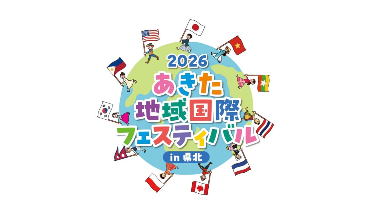 2026あきた地域国際フェスティバルin県北のロゴ