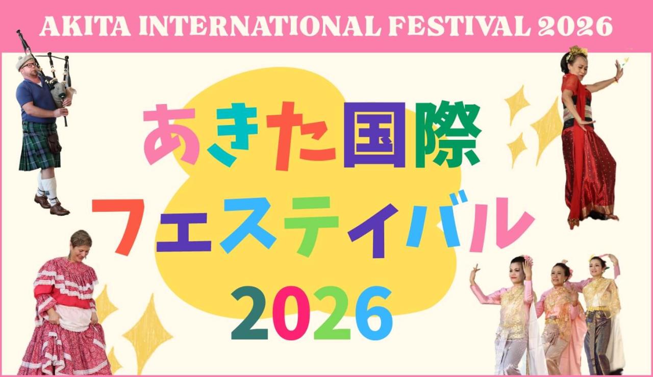 AKITA INTERNATIONAL FESTIVAL 2026 あきた国際フェステイバル2026