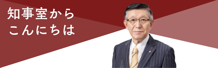 知事室からこんにちは