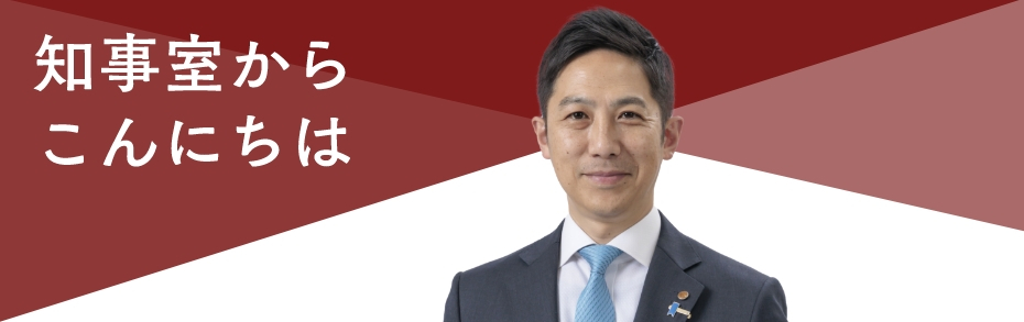 知事室からこんにちは