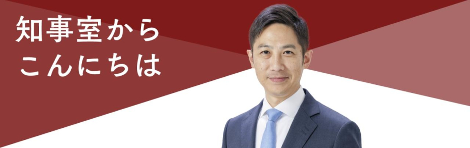 知事室からこんにちは