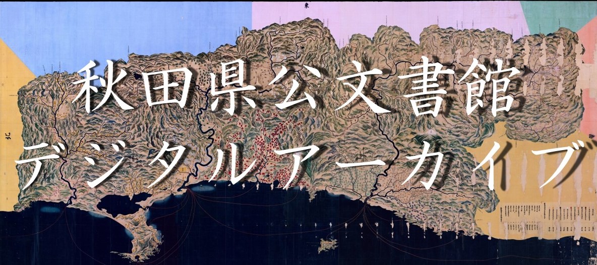 デジタルアーカイブ