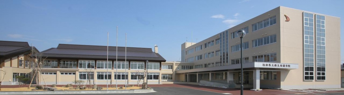 衛生看護学院 美の国あきたネット