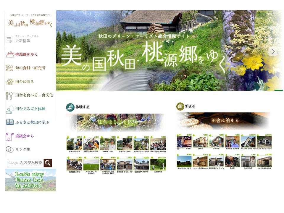 都市農村交流 グリーン ツーリズム 美の国あきたネット
