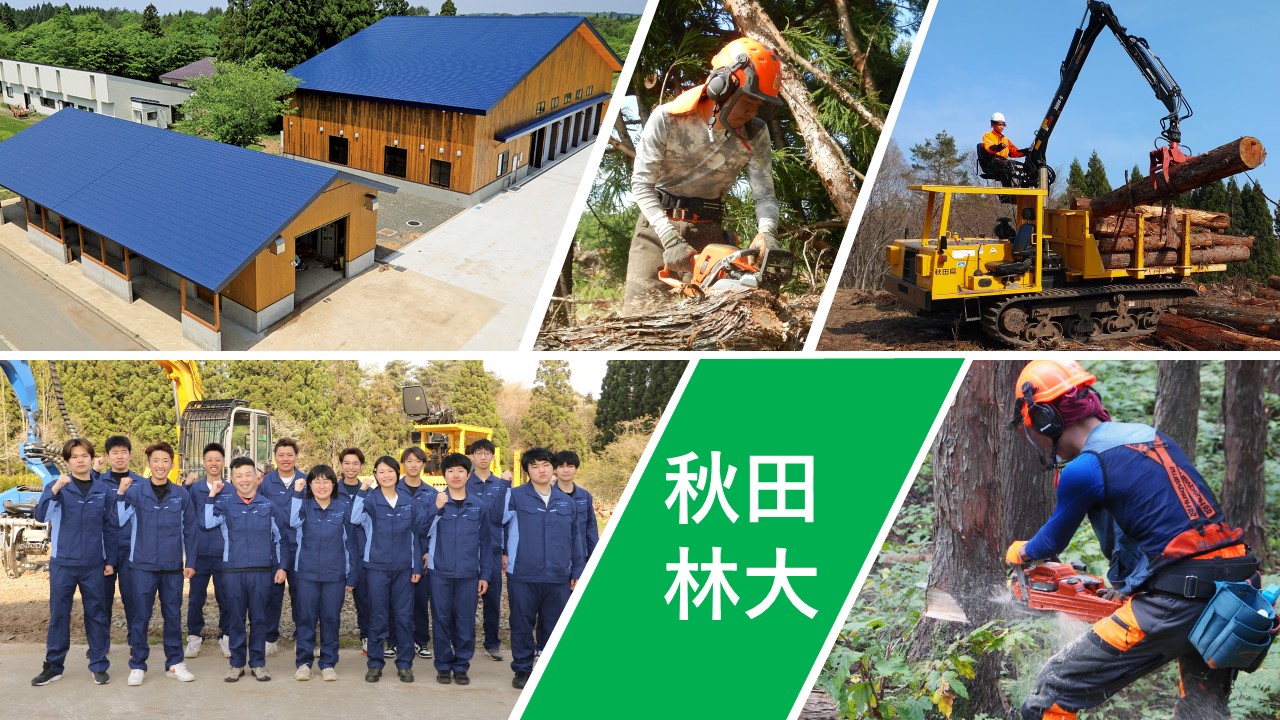 秋田林業大学校