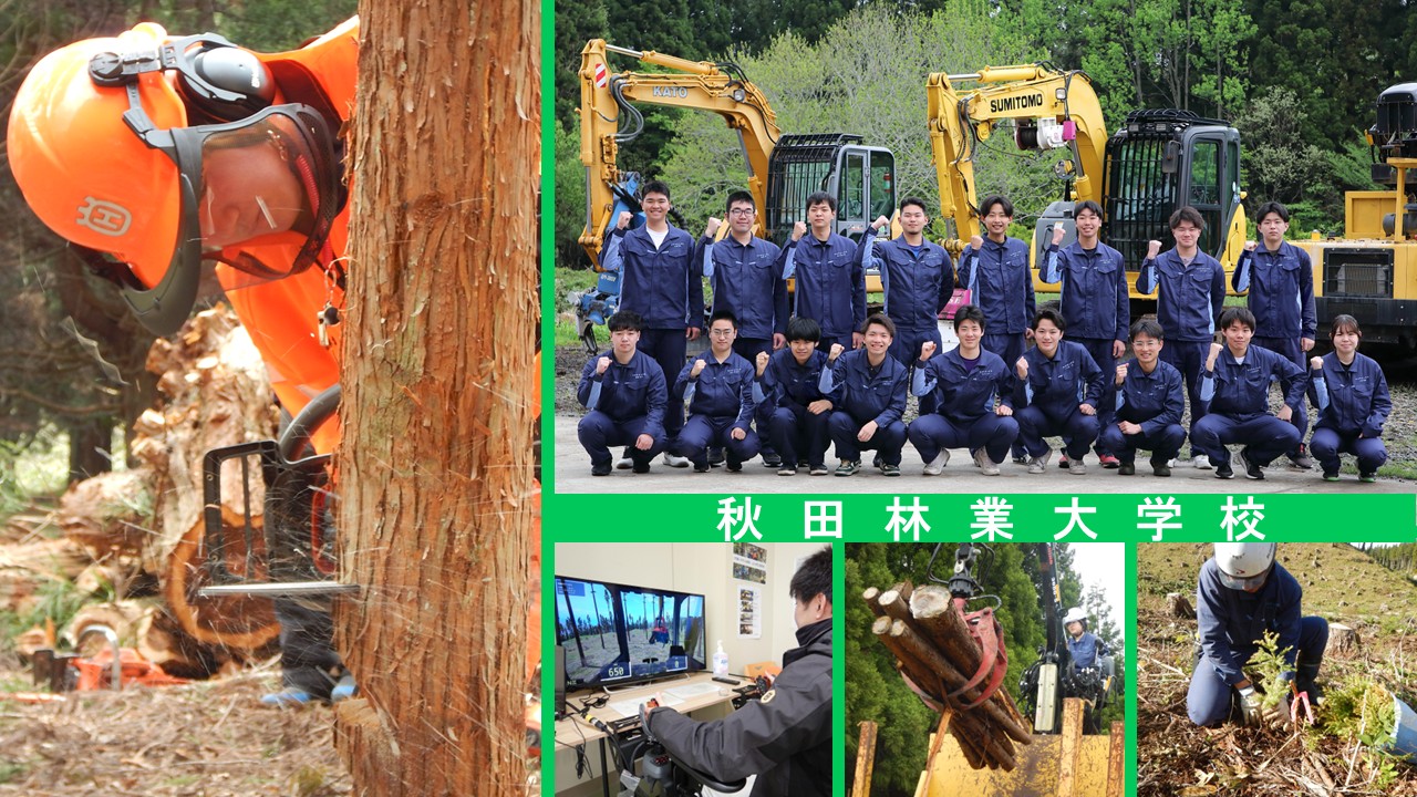 秋田林業大学校