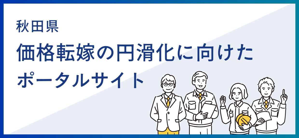 取引適正化支援ポータルサイト